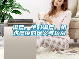 知識(shí)百科濕度、絕對(duì)濕度、相對(duì)濕度的定義與區(qū)別