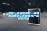 其他：調(diào)溫除濕機—調(diào)溫除濕機的工作原理及產(chǎn)品特點介紹