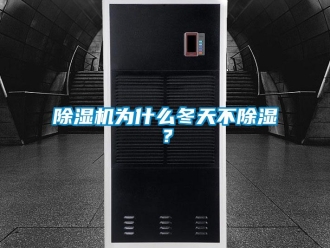企業(yè)新聞除濕機為什么冬天不除濕？
