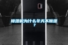 除濕機(jī)為什么冬天不除濕？