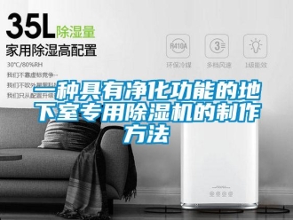 行業(yè)新聞一種具有凈化功能的地下室專用除濕機(jī)的制作方法