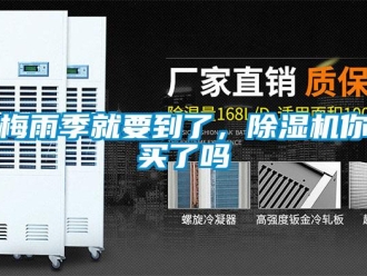常見問題梅雨季就要到了，除濕機你買了嗎