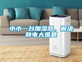 知識百科小小一臺加濕器，解決靜電大難題