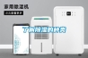 了解除濕的種類