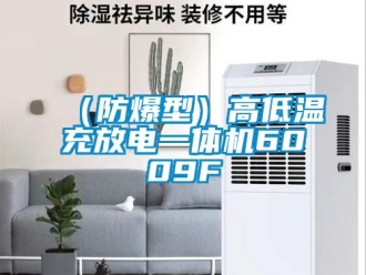企業(yè)新聞（防爆型）高低溫充放電一體機6009F