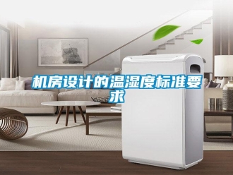 行業(yè)新聞機房設(shè)計的溫濕度標準要求