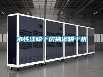 知識(shí)百科水性漆晾干房抽濕烘干機(jī)