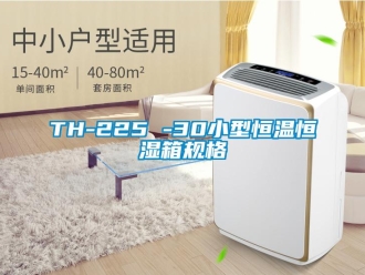 常見(jiàn)問(wèn)題TH-225 -30小型恒溫恒濕箱規(guī)格