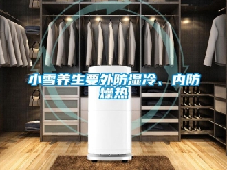 知識(shí)百科小雪養(yǎng)生要外防濕冷、內(nèi)防燥熱