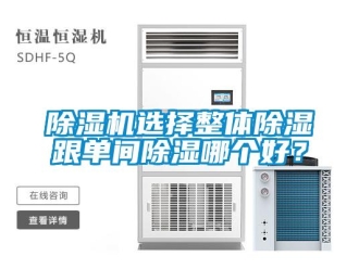 企業(yè)新聞除濕機選擇整體除濕跟單間除濕哪個好？