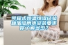 可程式恒溫恒濕試驗(yàn)箱加濕用水安裝要求你了解多少？