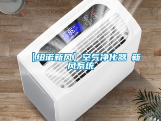 企業(yè)新聞【紐諾新風(fēng)】空氣凈化器≠新風(fēng)系統(tǒng)