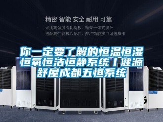 知識百科你一定要了解的恒溫恒濕恒氧恒潔恒靜系統(tǒng)丨健源舒屋成都五恒系統(tǒng)