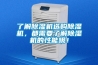 了解除濕機(jī)選購(gòu)除濕機(jī)，都需要了解除濕機(jī)的性能哦！