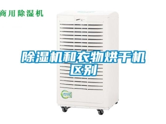 常見問題除濕機和衣物烘干機區(qū)別