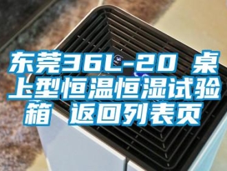 知識(shí)百科東莞36L-20℃桌上型恒溫恒濕試驗(yàn)箱 返回列表頁(yè)