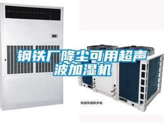 企業(yè)新聞鋼鐵廠降塵可用超聲波加濕機(jī)