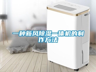 常見問題一種新風(fēng)除濕一體機(jī)的制作方法