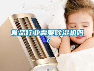 常見(jiàn)問(wèn)題食品行業(yè)需要除濕機(jī)嗎？