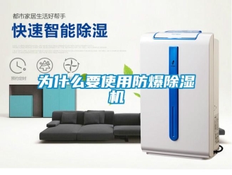 企業(yè)新聞為什么要使用防爆除濕機