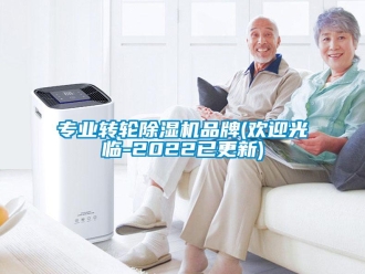 常見問題專業(yè)轉輪除濕機品牌(歡迎光臨-2022已更新)
