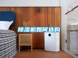 常見問題除濕機(jī)如何選購