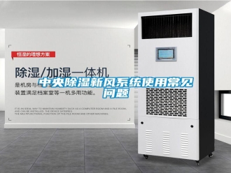 常見問題中央除濕新風系統(tǒng)使用常見問題