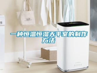 知識百科一種恒溫恒濕天平室的制作方法