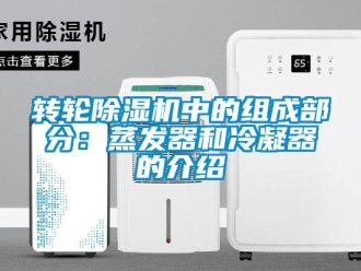 知識百科轉輪除濕機中的組成部分：蒸發(fā)器和冷凝器的介紹