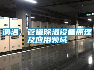 企業(yè)新聞?wù){(diào)溫、管道除濕設(shè)備原理及應(yīng)用領(lǐng)域