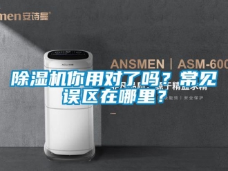 常見問題除濕機你用對了嗎？常見誤區(qū)在哪里？
