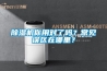 除濕機(jī)你用對(duì)了嗎？常見(jiàn)誤區(qū)在哪里？
