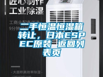 知識百科二手恒溫恒濕箱轉讓，日本ESPEC原裝 返回列表頁
