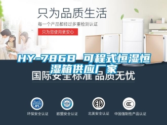 常見(jiàn)問(wèn)題HY-786B 可程式恒濕恒濕箱供應(yīng)廠家