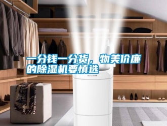 知識百科一分錢一分貨，物美價廉的除濕機要慎選
