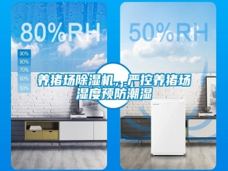 知識(shí)百科養(yǎng)豬場(chǎng)除濕機(jī)，嚴(yán)控養(yǎng)豬場(chǎng)濕度預(yù)防潮濕