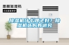 除濕機(jī)什么牌子好？除濕機(jī)選購(gòu)有講究