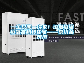 知識(shí)百科一生只搬一次家！恒溫恒濕恒氧高科技住宅——崇川金茂府