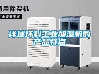 知識百科詳述環(huán)科工業(yè)加濕機的產(chǎn)品特點