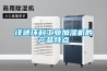 詳述環(huán)科工業(yè)加濕機的產(chǎn)品特點