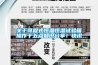 關(guān)于可程式恒溫恒濕試驗(yàn)箱操作十五點(diǎn)知識(shí)分享！快訊