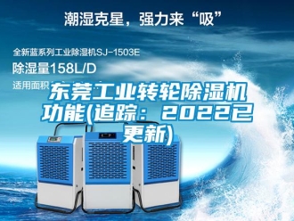 常見問題東莞工業(yè)轉(zhuǎn)輪除濕機功能(追蹤：2022已更新)