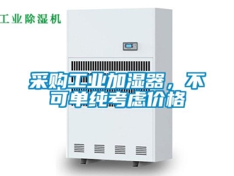 企業(yè)新聞采購工業(yè)加濕器，不可單純考慮價(jià)格