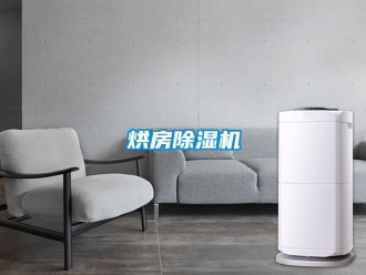 行業(yè)新聞烘房除濕機