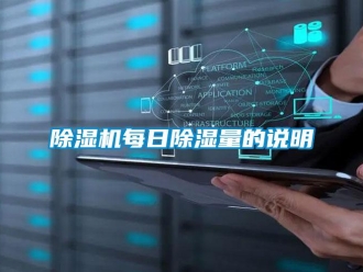 常見問(wèn)題除濕機(jī)每日除濕量的說(shuō)明