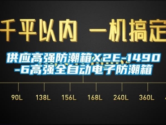 常見問題供應(yīng)高強(qiáng)防潮箱X2E-1490-6高強(qiáng)全自動(dòng)電子防潮箱