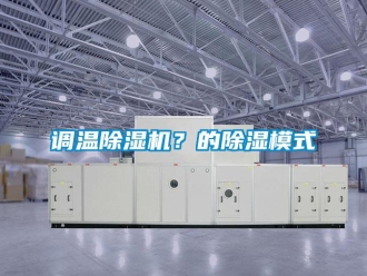 企業(yè)新聞調(diào)溫除濕機？的除濕模式