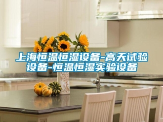 知識百科上海恒溫恒濕設(shè)備-高天試驗設(shè)備-恒溫恒濕實驗設(shè)備