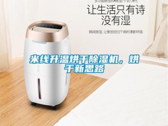 行業(yè)新聞米線升溫烘干除濕機(jī)，烘干新思路