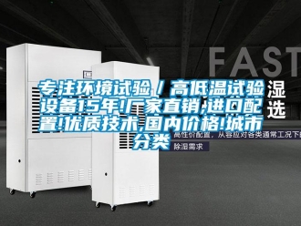 常見問題專注環(huán)境試驗／高低溫試驗設備15年!廠家直銷,進口配置!優(yōu)質(zhì)技術,國內(nèi)價格!城市分類